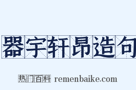 器宇轩昂造句是什么意思的图片